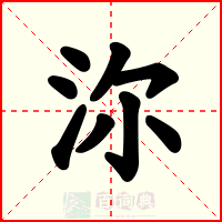 沵