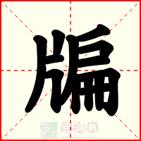 牑