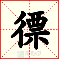 徱