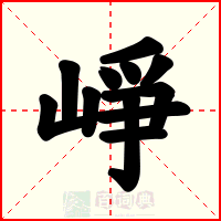 崢
