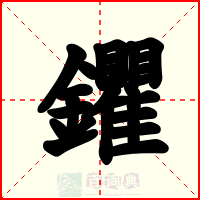 鑺