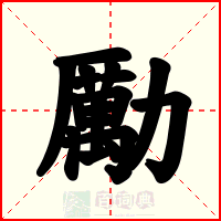 勵