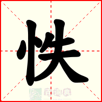 怢