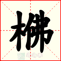 梻