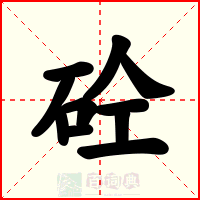 砼