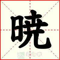 暁