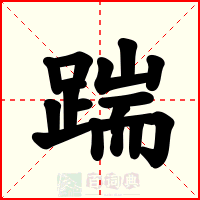 踹