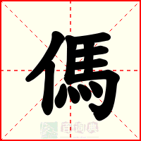 傌