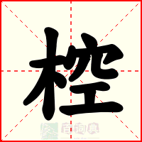 椌