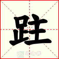 跓