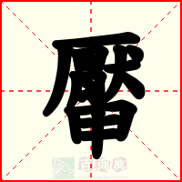 厴