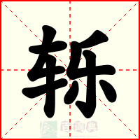 轹