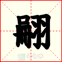 翤