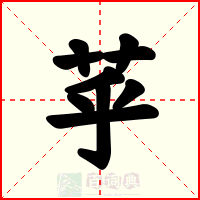 苸
