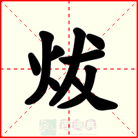 炦
