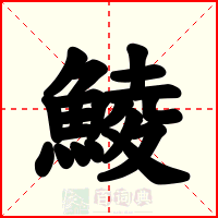 鯪