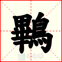 鷝