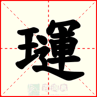 璭