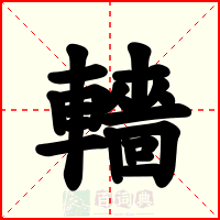轖
