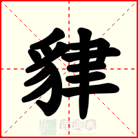 貄