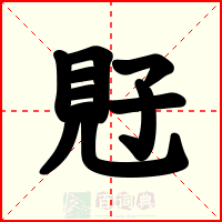 覎
