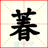 萶