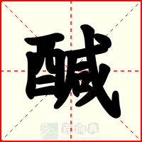 醎