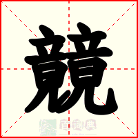 竸