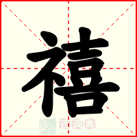 禧