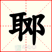 郰