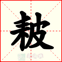 耚