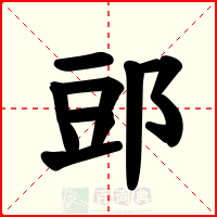 郖
