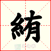 絠