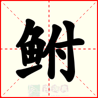 鲋