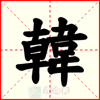 韓