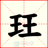 玨
