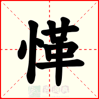 愅