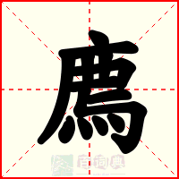 廌