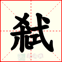 弒