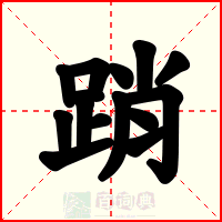 踃