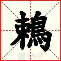 鵣