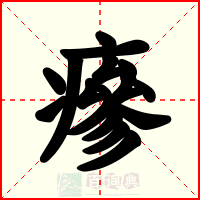 瘮
