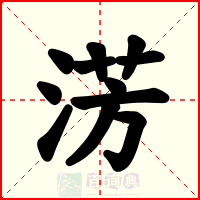 淓