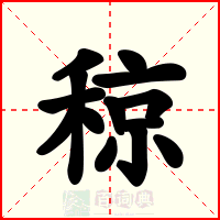 稤