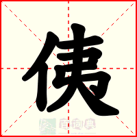 侇