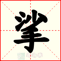 挲