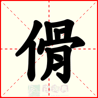 傦