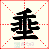 埀