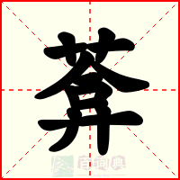 葊