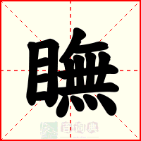 瞴
